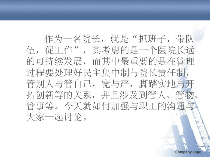 【醫學PPT課件】如果我是一名院長-談院長如何與職工加強溝通_PPT課件